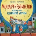 Моцарт и Робинзон. Волшебство сырной луны обложка книги