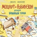 Моцарт и Робинзон. Дерзкий блинный план обложка книги