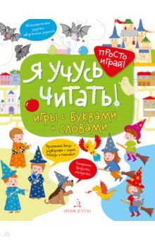 Я учусь читать! Игры с буквами и словами - Татьяна Беляева