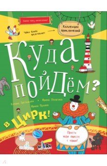 Куда пойдём? В цирк! Тетрадка-квест - Третьякова, Пенягина, Мухина