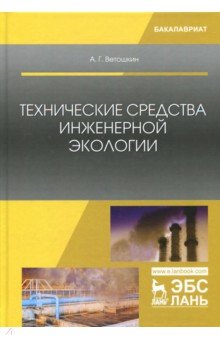 Технические средства инженерной экологии. Учебное пособие - Александр Ветошкин Технические средства инженерной экологии. Учебное пособие - Александр Ветошкин