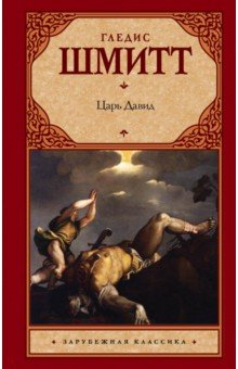 Гледис Шмитт - Царь Давид обложка книги Гледис Шмитт - Царь Давид обложка книги