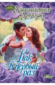 Как в первый раз - Дженнифер Доусон Как в первый раз - Дженнифер Доусон
