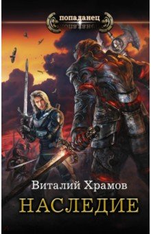 Виталий Храмов - Наследие обложка книги Виталий Храмов - Наследие обложка книги