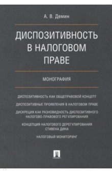 Диспозитивность в налоговом праве. Монография - Александр Демин