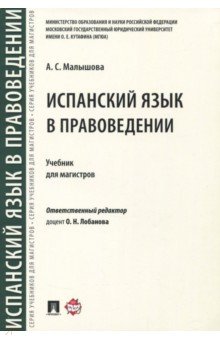 Испанский язык в правоведении - Анастасия Малышова