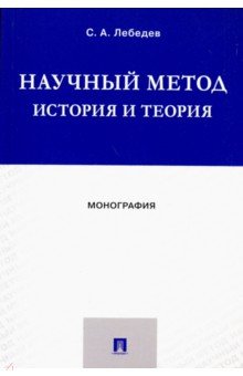 Научный метод. История и теория