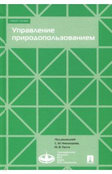 Управление природопользованием. Учебное пособие - Бобылев, Никоноров, Палт