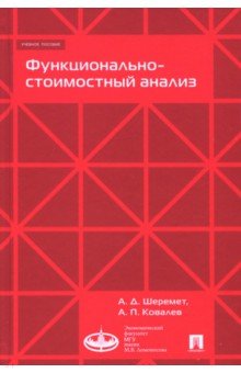 Функционально-стоимостный анализ - Шеремет, Ковалев