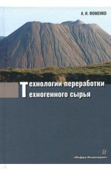 Технологии переработки техногенного сырья - Александра Фоменко