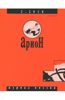 "Арион" № 2. 2018 обложка книги "Арион" № 2. 2018 обложка книги