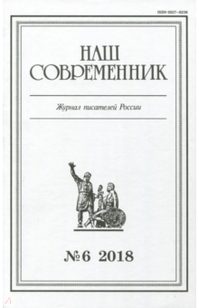 Наш современник. 2018. № 6 обложка книги Наш современник. 2018. № 6 обложка книги