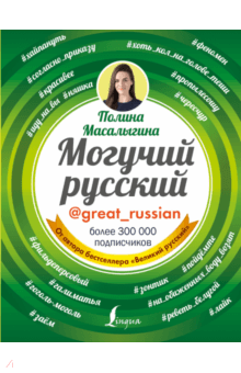 Полина Масалыгина - Могучий русский обложка книги Полина Масалыгина - Могучий русский обложка книги