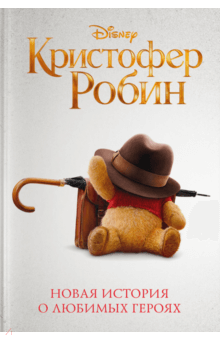 Кристофер Робин - Элизабет Рудник