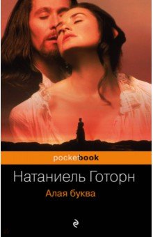 Алая буква - Натаниель Готорн