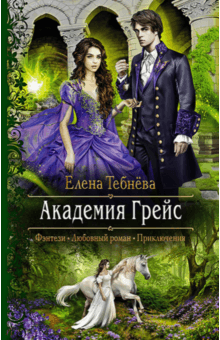 Елена Тебнёва - Академия Грейс обложка книги Елена Тебнёва - Академия Грейс обложка книги