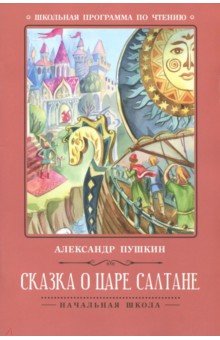 Александр Пушкин - Сказка о царе Салтане обложка книги Александр Пушкин - Сказка о царе Салтане обложка книги