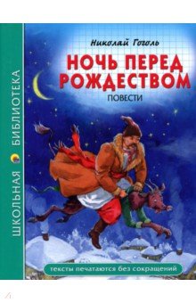 Ночь перед Рождеством - Николай Гоголь