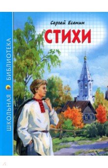 Стихи - Сергей Есенин