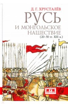 Денис Хрусталев - Русь и монгольское нашествие (20-50 гг. XIII в.) обложка книги Денис Хрусталев - Русь и монгольское нашествие (20-50 гг. XIII в.) обложка книги