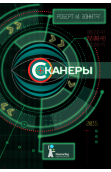 Роберт Зоннтаг - Сканеры обложка книги Роберт Зоннтаг - Сканеры обложка книги