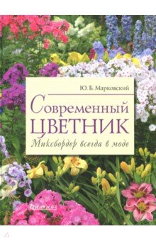 Юрий Марковский - Современный цветник. Миксбордер всегда в моде обложка книги Юрий Марковский - Современный цветник. Миксбордер всегда в моде обложка книги