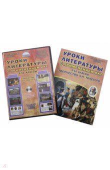 Уроки литературы с ИКТ. 5-10 классы. Творчество Л.Н. Толстого. Методическое пособие (+CD) - Наталия Ромашина