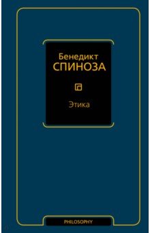 Этика - Бенедикт Спиноза