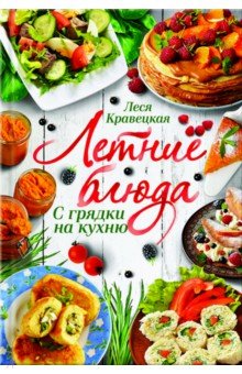 Леся Кравецкая - Летние блюда. С грядки на кухню обложка книги Леся Кравецкая - Летние блюда. С грядки на кухню обложка книги