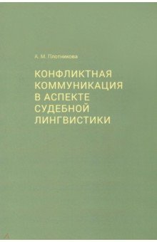 Конфликтная коммуникация в аспекте судебной лингвистики - Анна Плотникова