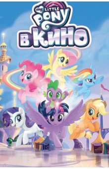 Маккарти, Сяо, Фогель - My Little Pony в кино обложка книги Маккарти, Сяо, Фогель - My Little Pony в кино обложка книги