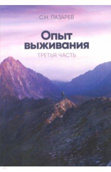 Опыт выживания. Диагностика кармы. Часть 3 - Сергей Лазарев