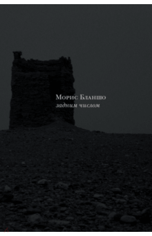 Задним числом - Морис Бланшо