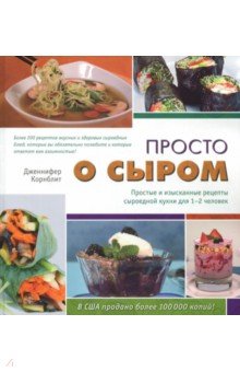 Дженнифер Корнблит - Просто о сыром. Простые и изысканные рецепты сыроедной кухни для 1-2 человек обложка книги Дженнифер Корнблит - Просто о сыром. Простые и изысканные рецепты сыроедной кухни для 1-2 человек обложка книги