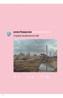 Роман Бордунов - Страна возможностей обложка книги Роман Бордунов - Страна возможностей обложка книги