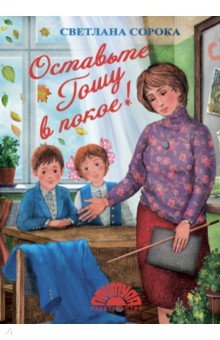Оставьте Гошу в покое! обложка книги Оставьте Гошу в покое! обложка книги