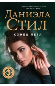 Даниэла Стил - Конец лета обложка книги Даниэла Стил - Конец лета обложка книги