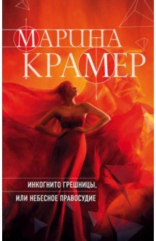 Инкогнито грешницы, или Небесное правосудие - Марина Крамер