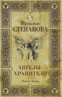 Ангелы-хранители - Наталья Степанова