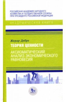 Жерар Дебре - Теория ценности: аксиоматический анализ экономического равновесия обложка книги Жерар Дебре - Теория ценности: аксиоматический анализ экономического равновесия обложка книги