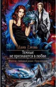 Лана Ежова - Темные не признаются в любви обложка книги Лана Ежова - Темные не признаются в любви обложка книги