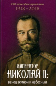 Император Николай II: венец земной и небесный обложка книги Император Николай II: венец земной и небесный обложка книги