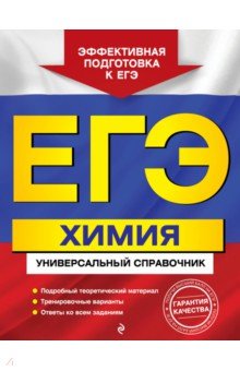 Ольга Мешкова - ЕГЭ. Химия. Универсальный справочник обложка книги Ольга Мешкова - ЕГЭ. Химия. Универсальный справочник обложка книги