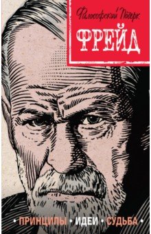 Фрейд. Принципы, идеи, судьба - Наталья Сердцева