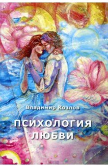 Психология любви - Владимир Козлов