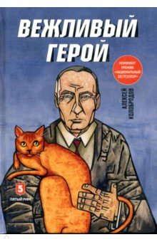 Алексей Колобородов - Вежливый герой обложка книги Алексей Колобородов - Вежливый герой обложка книги