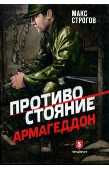Противостояние. Армагеддон - Макс Строгов