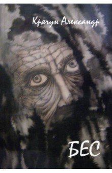 Александр Крячун - Бес обложка книги Александр Крячун - Бес обложка книги