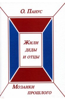 Олег Панус - Мозаики прошлого. Книга вторая. Жили деды и отцы обложка книги Олег Панус - Мозаики прошлого. Книга вторая. Жили деды и отцы обложка книги
