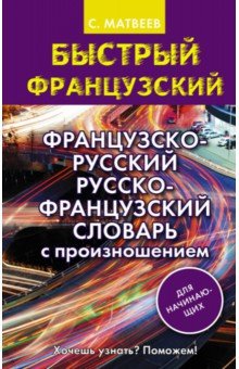 Французско-русский русско-французский словарь с произношением для начинающих - Сергей Матвеев